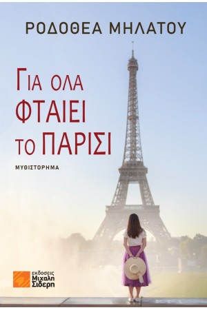 ΓΙΑ ΟΛΑ ΦΤΑΙΕΙ ΤΟ ΠΑΡΙΣΙ