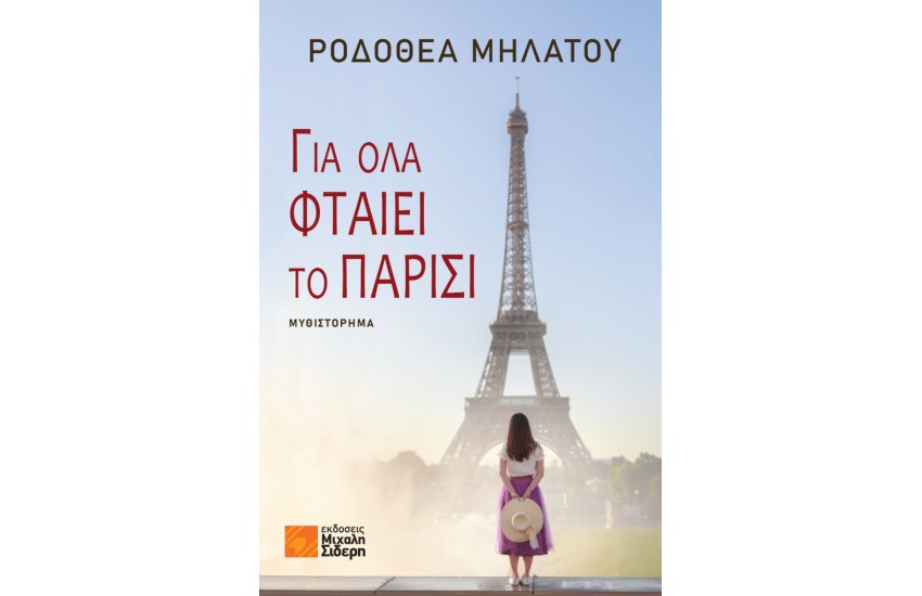 ΓΙΑ ΟΛΑ ΦΤΑΙΕΙ ΤΟ ΠΑΡΙΣΙ
