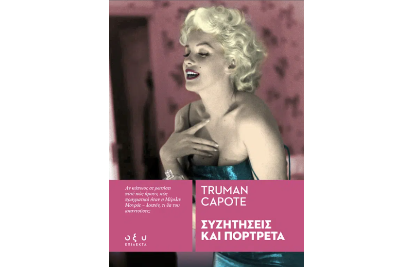 ΣΥΖΗΤΗΣΕΙΣ ΚΑΙ ΠΟΡΤΡΑΙΤΑ