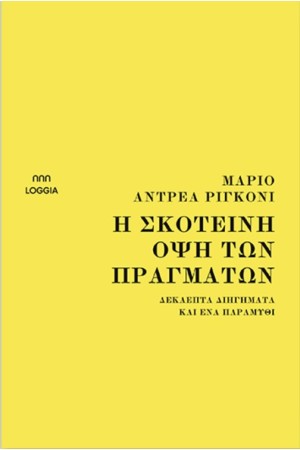 Η ΣΚΟΤΕΙΝΗ ΟΨΗ ΤΩΝ ΠΡΑΓΜΑΤΩΝ