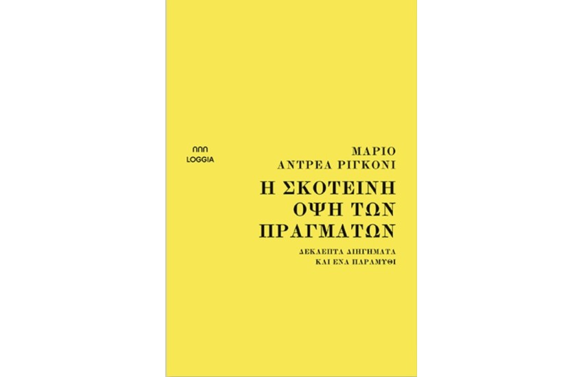 Η ΣΚΟΤΕΙΝΗ ΟΨΗ ΤΩΝ ΠΡΑΓΜΑΤΩΝ