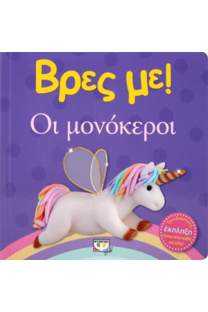 ΒΡΕΣ ΜΕ! ΟΙ ΜΟΝΟΚΕΡΟΙ