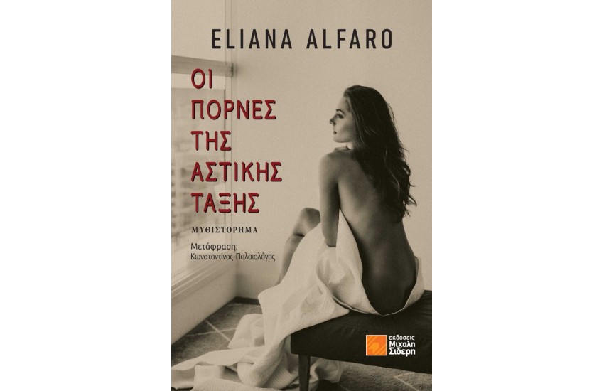 ΟΙ ΠΟΡΝΕΣ ΤΗΣ ΑΣΤΙΚΗΣ ΤΑΞΗΣ