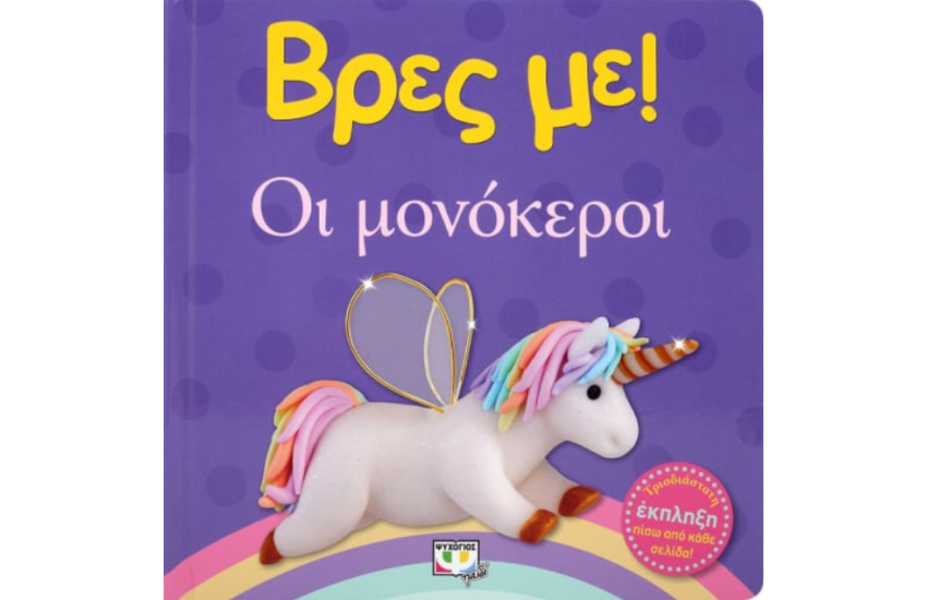ΒΡΕΣ ΜΕ! ΟΙ ΜΟΝΟΚΕΡΟΙ