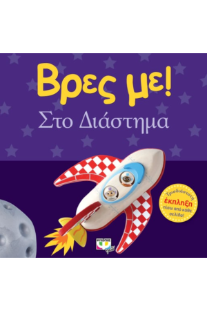 ΒΡΕΣ ΜΕ! ΣΤΟ ΔΙΑΣΤΗΜΑ
