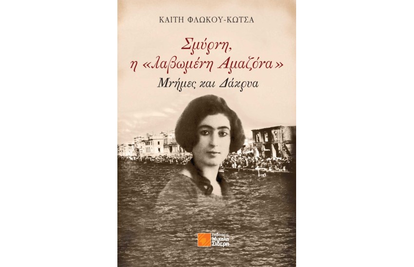 ΣΜΥΡΝΗ Η «ΛΑΒΩΜΕΝΗ ΑΜΑΖΟΝΑ»