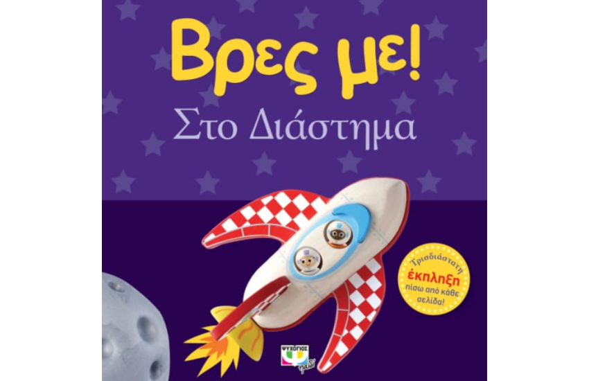 ΒΡΕΣ ΜΕ! ΣΤΟ ΔΙΑΣΤΗΜΑ