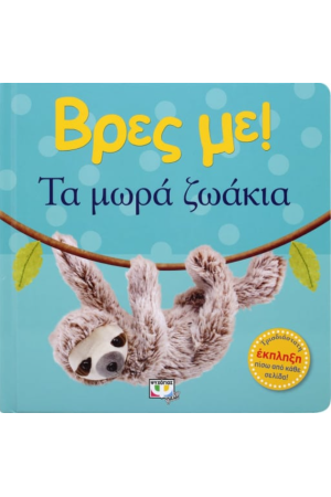 ΒΡΕΣ ΜΕ! ΤΑ ΜΩΡΑ ΖΩΑΚΙΑ