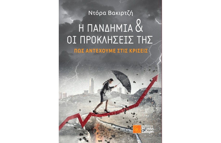 Η ΠΑΝΔΗΜΙΑ ΚΑΙ ΟΙ ΠΡΟΚΛΗΣΕΙΣ ΤΗΣ