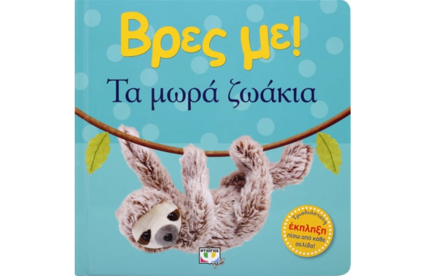 ΒΡΕΣ ΜΕ! ΤΑ ΜΩΡΑ ΖΩΑΚΙΑ