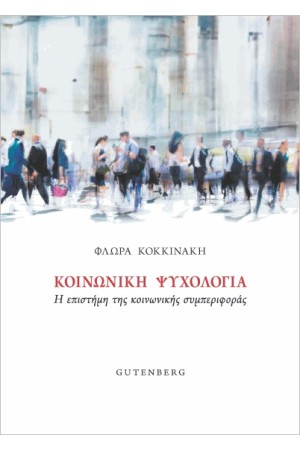 ΚΟΙΝΩΝΙΚΗ ΨΥΧΟΛΟΓΙΑ