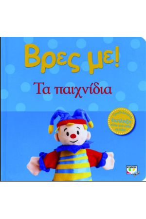 ΒΡΕΣ ΜΕ! ΤΑ ΠΑΙΧΝΙΔΙΑ