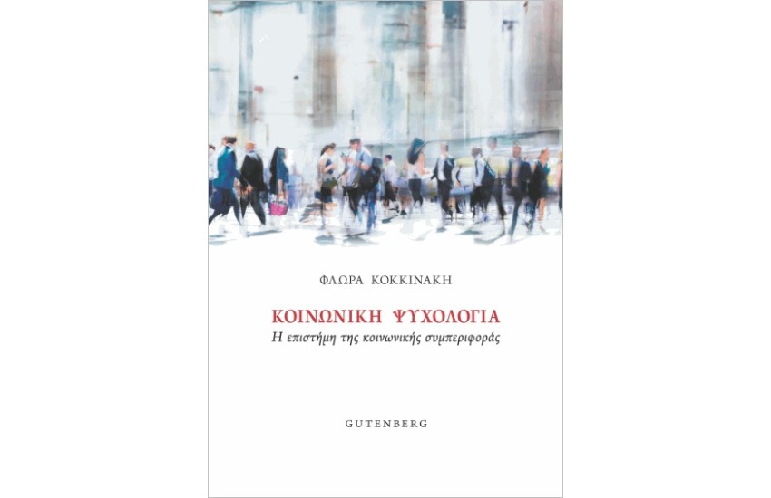 ΚΟΙΝΩΝΙΚΗ ΨΥΧΟΛΟΓΙΑ