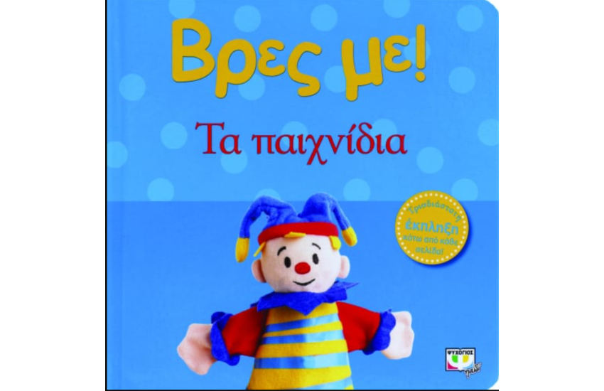 ΒΡΕΣ ΜΕ! ΤΑ ΠΑΙΧΝΙΔΙΑ