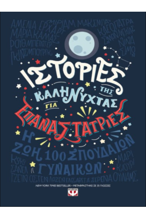 ΙΣΤΟΡΙΕΣ ΤΗΣ ΚΑΛΗΝΥΧΤΑΣ ΓΙΑ ΕΠΑΝΑΣΤΑΤΡΙΕΣ