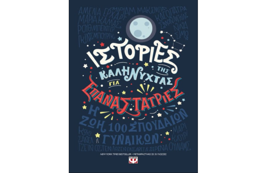 ΙΣΤΟΡΙΕΣ ΤΗΣ ΚΑΛΗΝΥΧΤΑΣ ΓΙΑ ΕΠΑΝΑΣΤΑΤΡΙΕΣ