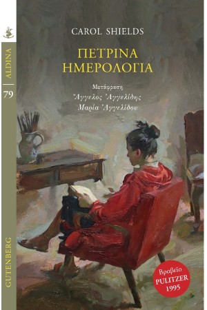 ΠΕΤΡΙΝΑ ΗΜΕΡΟΛΟΓΙΑ