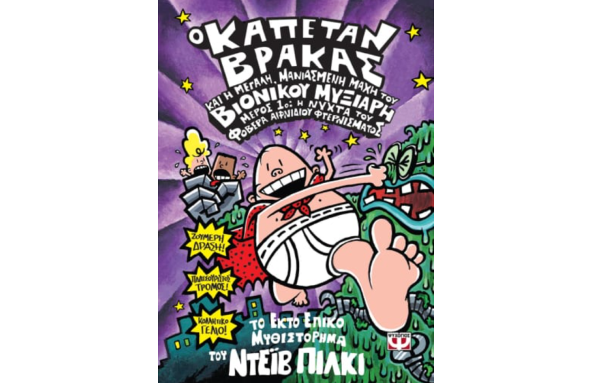 Ο ΚΑΠΕΤΑΝ ΒΡΑΚΑΣ -6- ΚΑΙ Η ΜΕΓΑΛΗ, ΜΑΝΙΑΣΜΕΝΗ ΜΑΧΗ ΤΟΥ ΒΙΟΝΙΚΟΥ ΜΥΞΙΑΡΗ. ΜΕΡΟΣ 1