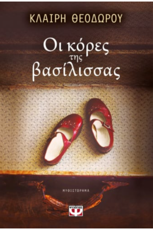ΟΙ ΚΟΡΕΣ ΤΗΣ ΒΑΣΙΛΙΣΣΑΣ ΟΙ ΚΟΡΕΣ ΤΗΣ ΒΑΣΙΛΙΣΣΑΣ