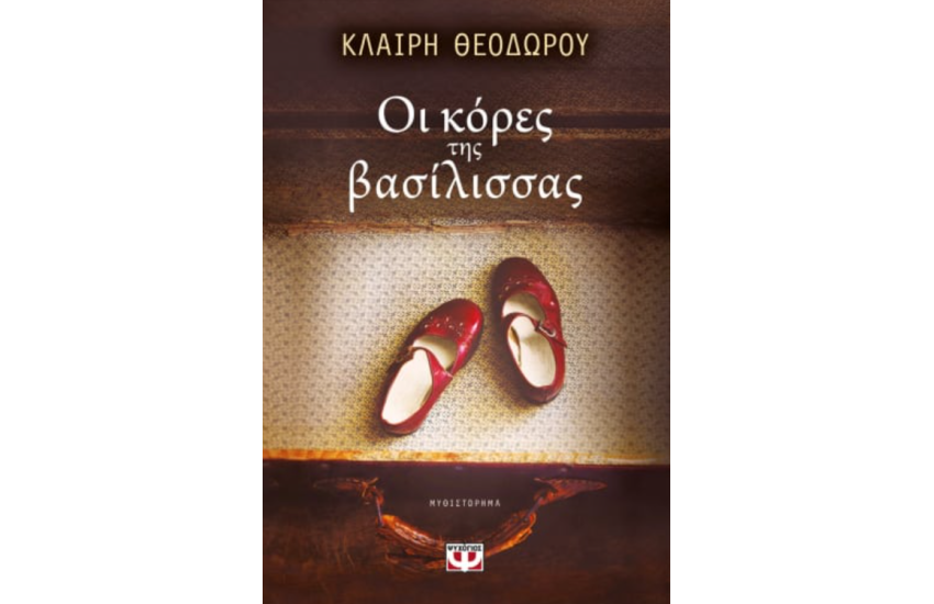 ΟΙ ΚΟΡΕΣ ΤΗΣ ΒΑΣΙΛΙΣΣΑΣ
