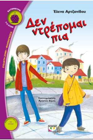 ΔΕΝ ΝΤΡΕΠΟΜΑΙ ΠΙΑ