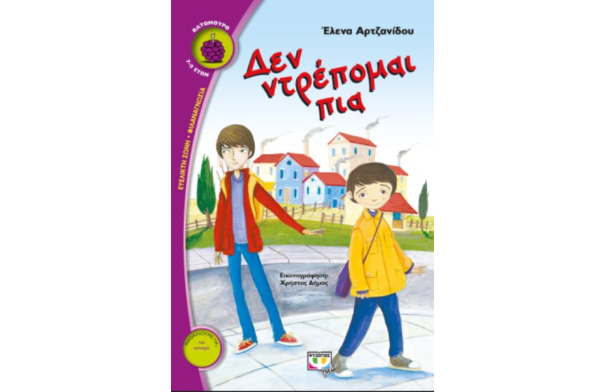 ΔΕΝ ΝΤΡΕΠΟΜΑΙ ΠΙΑ