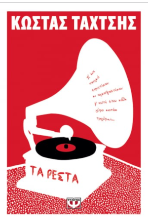ΤΑ ΡΕΣΤΑ ΤΑ ΡΕΣΤΑ