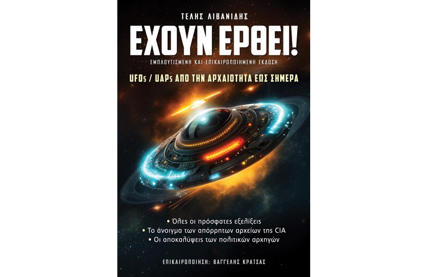 ΕΧΟΥΝ ΕΡΘΕΙ!