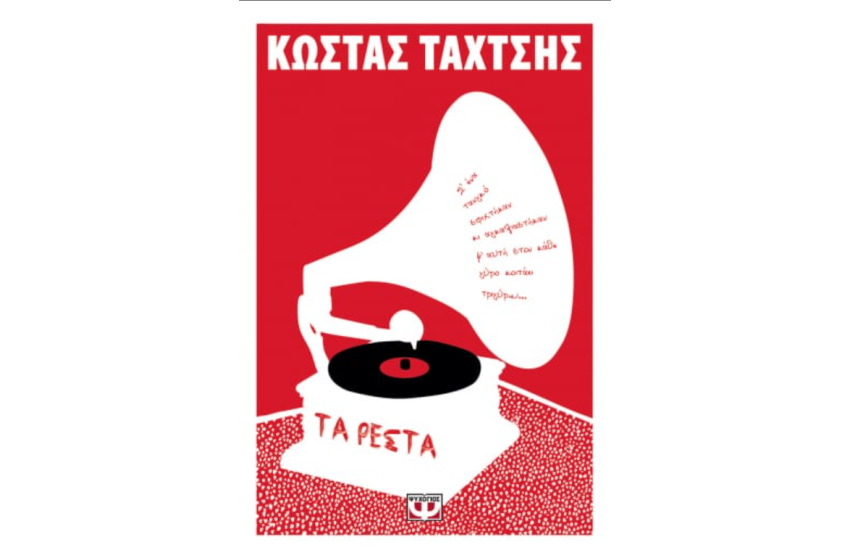 ΤΑ ΡΕΣΤΑ