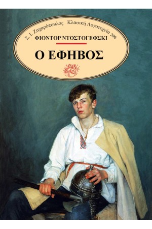 Ο ΕΦΗΒΟΣ