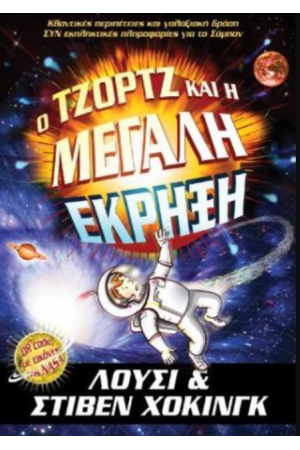 Ο ΤΖΟΡΤΖ ΚΑΙ Η ΜΕΓΑΛΗ ΕΚΡΗΞΗ