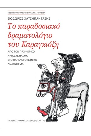 ΤΟ ΠΑΡΑΔΟΣΙΑΚΟ ΔΡΑΜΑΤΟΛΟΓΙΟ ΤΟΥ ΚΑΡΑΓΚΙΟΖΗ: ΑΠΟ ΤΟΝ ΠΡΟΦΟΡΙΚΟ ΑΥΤΟΣΧΕΔΙΑΣΜΟ ΣΤΟ ΠΑΡΑΛΟΓΟΤΕΧΝΙΚΟ ΑΝΑΓΝΩΣΜΑ