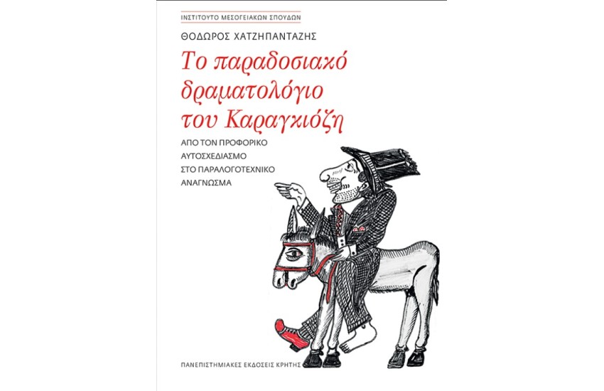ΤΟ ΠΑΡΑΔΟΣΙΑΚΟ ΔΡΑΜΑΤΟΛΟΓΙΟ ΤΟΥ ΚΑΡΑΓΚΙΟΖΗ: ΑΠΟ ΤΟΝ ΠΡΟΦΟΡΙΚΟ ΑΥΤΟΣΧΕΔΙΑΣΜΟ ΣΤΟ ΠΑΡΑΛΟΓΟΤΕΧΝΙΚΟ ΑΝΑΓΝΩΣΜΑ