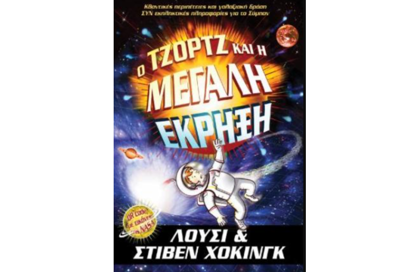 Ο ΤΖΟΡΤΖ ΚΑΙ Η ΜΕΓΑΛΗ ΕΚΡΗΞΗ