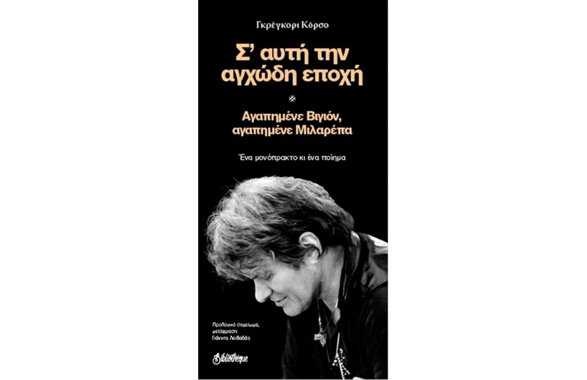 Σ’ ΑΥΤΗ ΤΗΝ ΑΓΧΩΔΗ ΕΠΟΧΗ