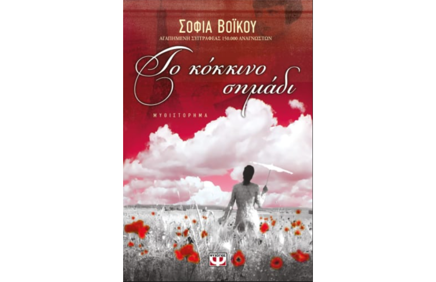 ΤΟ ΚΟΚΚΙΝΟ ΣΗΜΑΔΙ