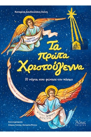 ΤΑ ΠΡΩΤΑ ΧΡΙΣΤΟΥΓΕΝΝΑ