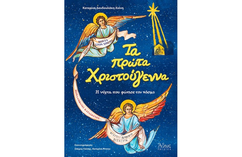 ΤΑ ΠΡΩΤΑ ΧΡΙΣΤΟΥΓΕΝΝΑ