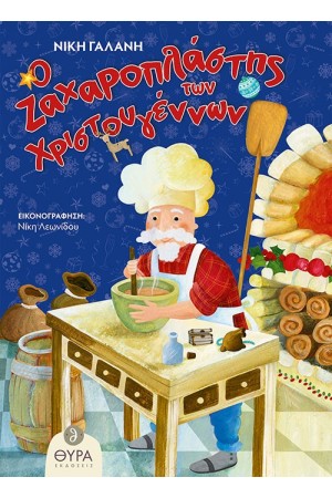 Ο ΖΑΧΑΡΟΠΛΑΣΤΗΣ ΤΩΝ ΧΡΙΣΤΟΥΓΕΝΝΩΝ