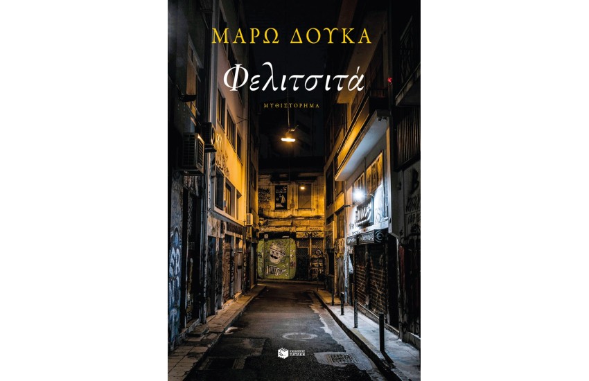 ΦΕΛΙΤΣΙΤΑ