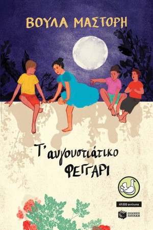 Τ' ΑΥΓΟΥΣΤΙΑΤΙΚΑ ΦΕΓΓΑΡΙΑ