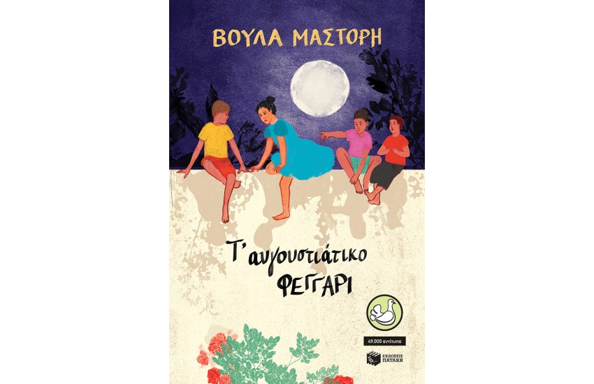 Τ' ΑΥΓΟΥΣΤΙΑΤΙΚΑ ΦΕΓΓΑΡΙΑ
