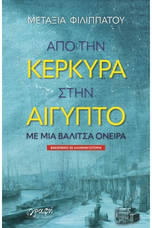 ΑΠΟ ΤΗΝ ΚΕΡΚΥΡΑ ΣΤΗΝ ΑΙΓΥΠΤΟ