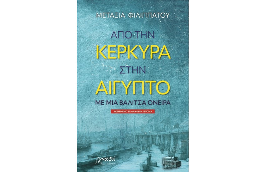 ΑΠΟ ΤΗΝ ΚΕΡΚΥΡΑ ΣΤΗΝ ΑΙΓΥΠΤΟ