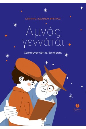 ΑΜΝΟΣ ΓΕΝΝΑΤΑΙ