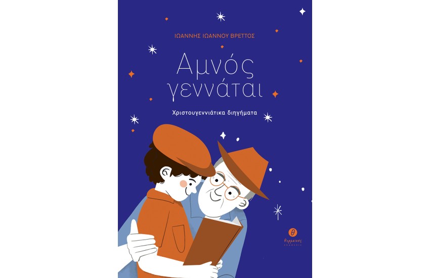 ΑΜΝΟΣ ΓΕΝΝΑΤΑΙ