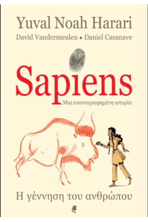 SAPIENS - ΜΙΑ ΕΙΚΟΝΟΓΡΑΦΗΜΕΝΗ ΙΣΤΟΡΙΑ Η ΓΕΝΝΗΣΗ ΤΟΥ ΑΝΘΡΩΠΟΥ (ΠΡΩΤΟΣ ΤΟΜΟΣ)