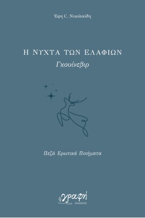 Η ΝΥΧΤΑ ΤΩΝ ΕΛΑΦΙΩΝ