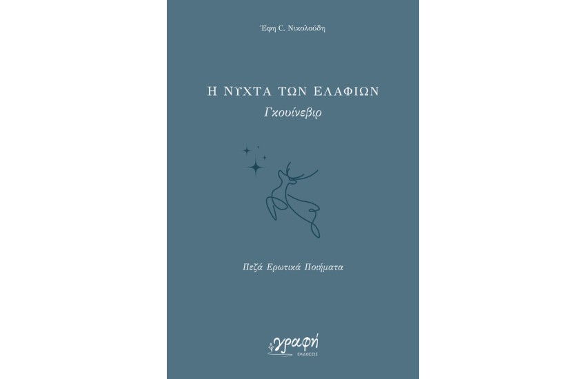 Η ΝΥΧΤΑ ΤΩΝ ΕΛΑΦΙΩΝ