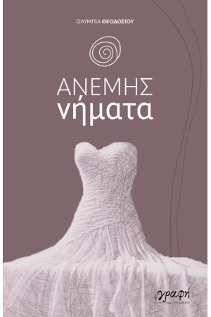 ΑΝΕΜΗΣ ΝΗΜΑΤΑ